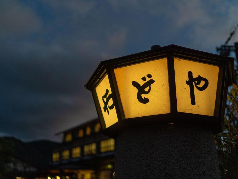 Yawaraginosato Yadoya image