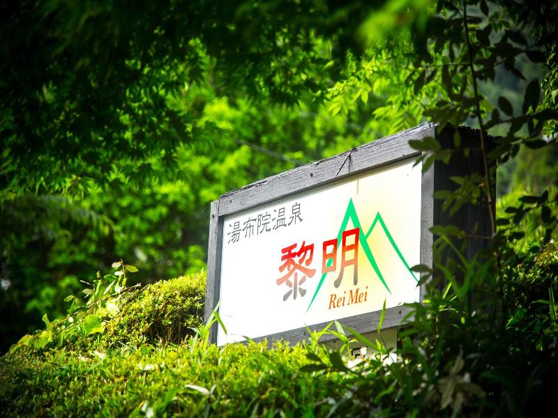 Yufuin Hisuinoyado Reimei image
