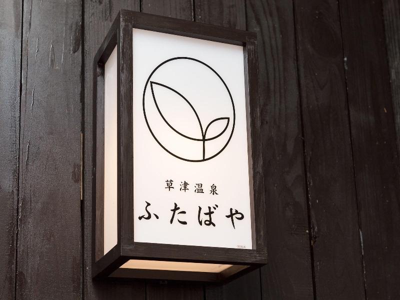 Kusatsu Onsen Hotel Futabaya image