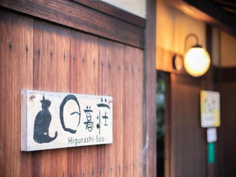 Higurashi Sou Guest House image