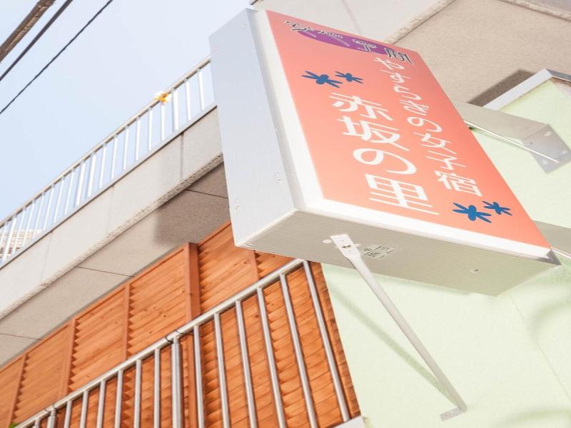 Guest House Akasaka No Sato Tokyo Women Only image