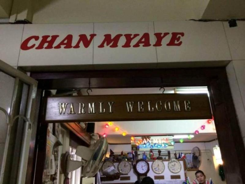 Chan Myaye Guest House image