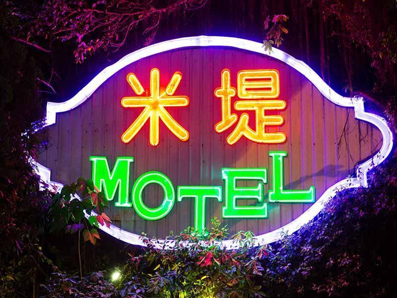 Midi Motel Ping Tung Branch image