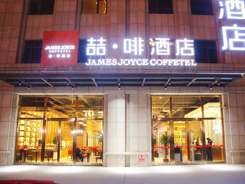 James Joyce Coffetel·Hotan Chuanyi Kaixuan — photo 4