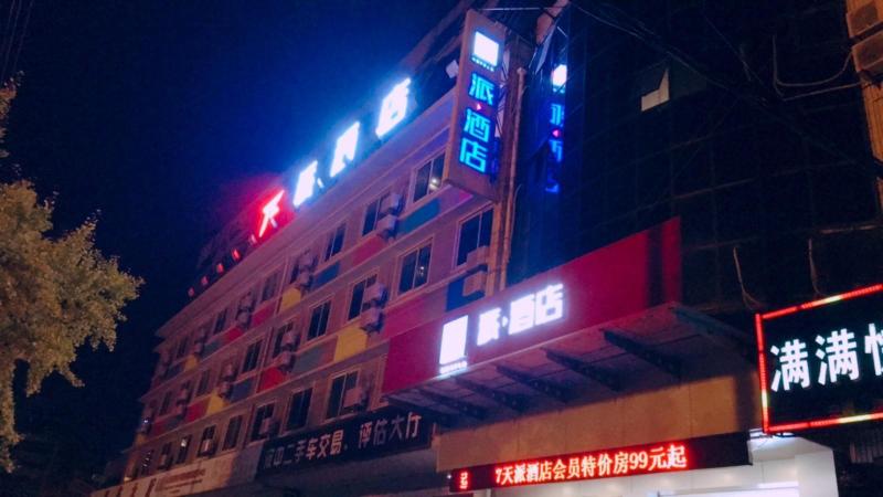 Pai Hotelsa Hanzhong Middle Xinhang Road Chengdong
