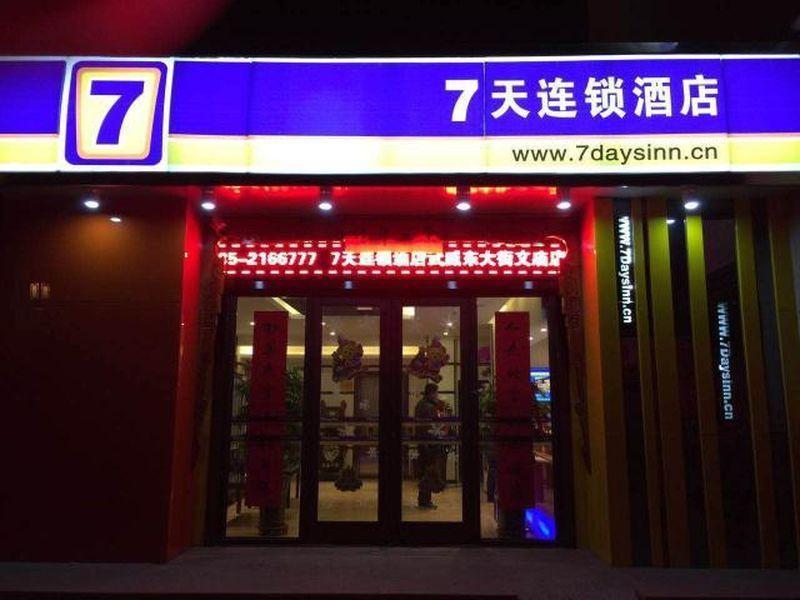 7 Days Inn Wuwei Dongdajie Wenmiao Branch — main photo