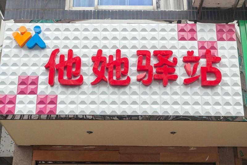 Wuzhen He She Inn image