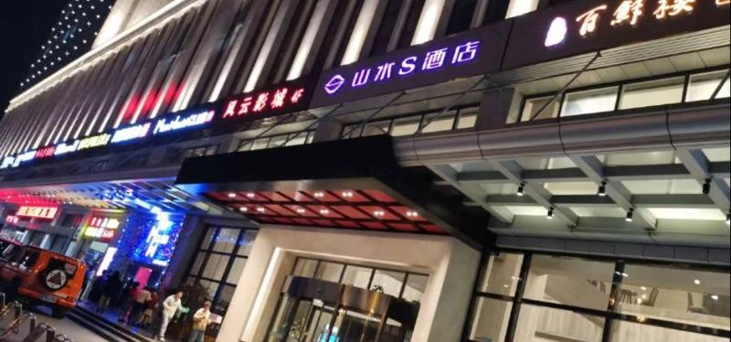 Shanshui S Hotel (Wuhan Optical Valley) — main photo