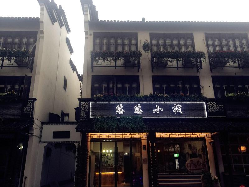 Wuzhen Youyou Inn image