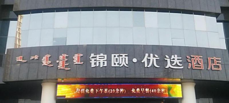 Jinyi Youxuan Hotel (Xinhuaxi St. Fuyuan