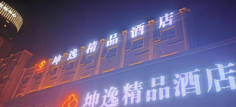 Kunyi Boutique Hotel (Lanzhou Center) — photo 2