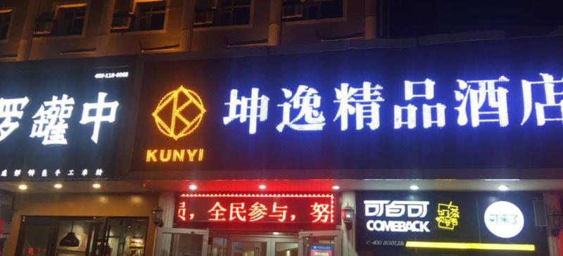 Kunyi Boutique Hotel (Lanzhou Center) — photo 3