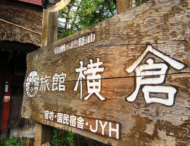 Yokokura-inn image