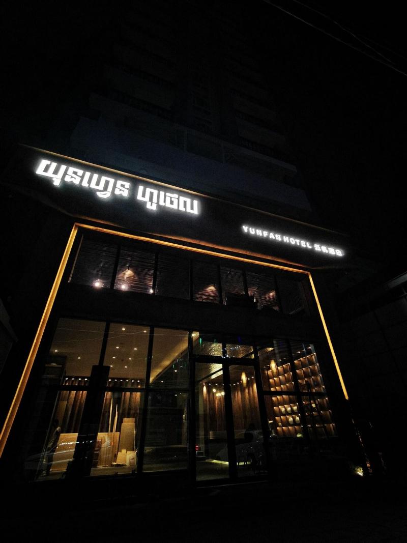 Yunfan Hotel image