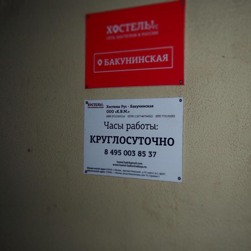 Hostely Rus - Bakuninskaya — photo 4