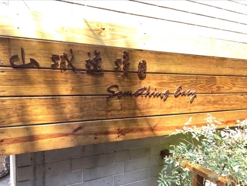 Something Easy Inn image