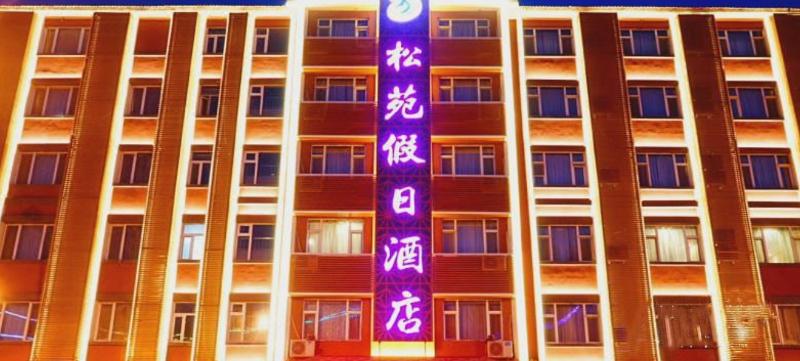 Songyuan Holiday Hotel — main photo