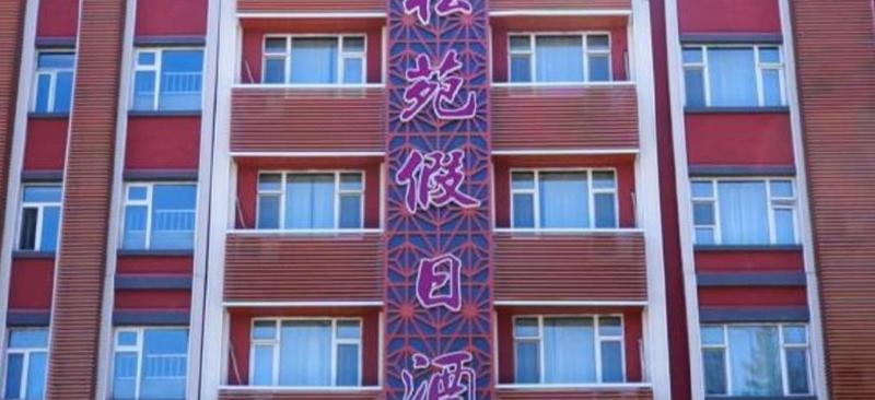 Songyuan Holiday Hotel — photo 2
