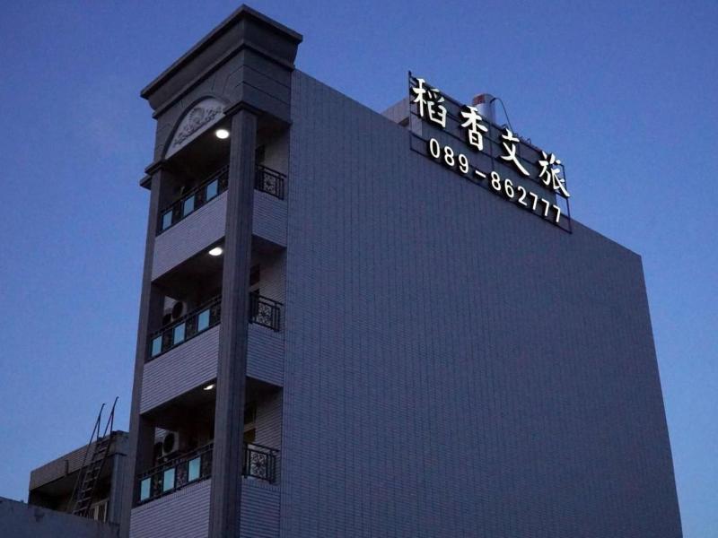 Chishang Daoxiang Hotel image