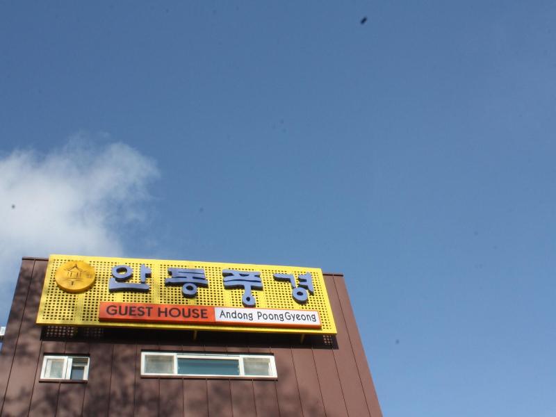 Andong Poong-gyung hostel n LIBRARY