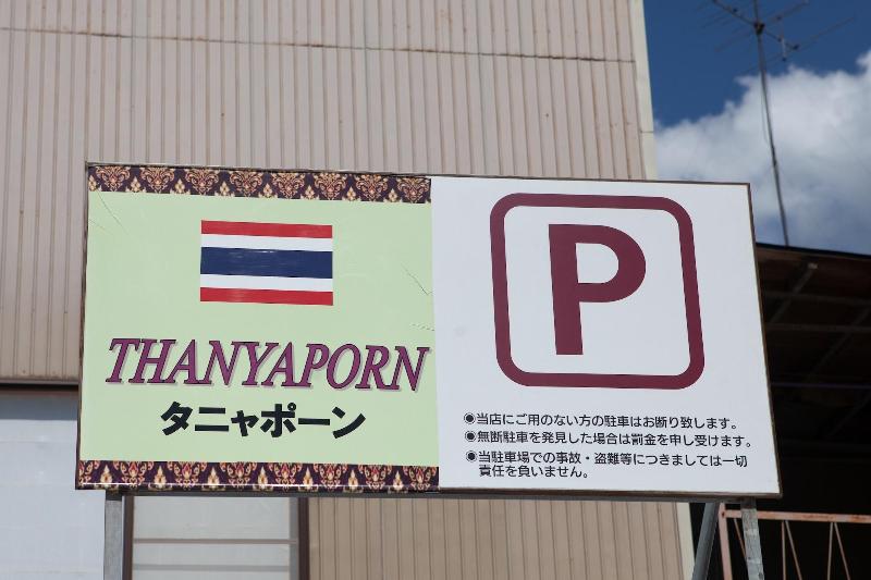 Thanyaporn Hotel image