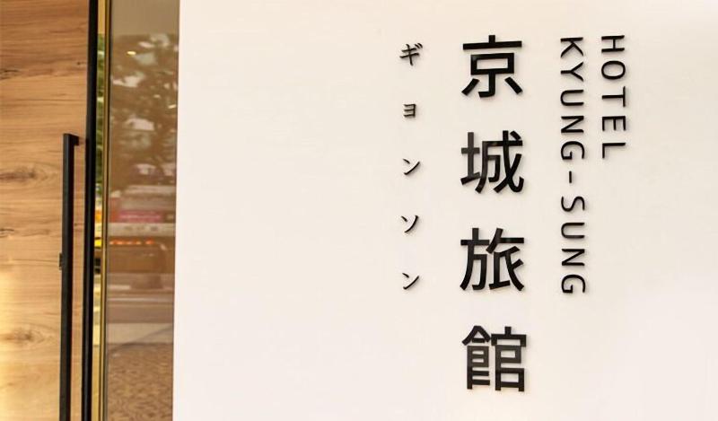 Hotel Kyungsung image
