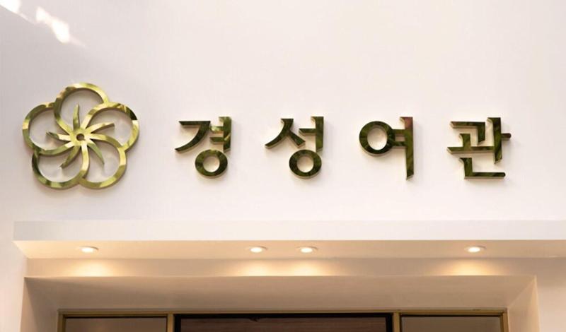 Hotel Kyungsung image