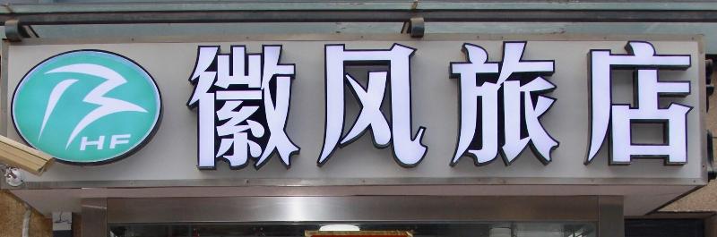 Huifeng Inn — photo 3
