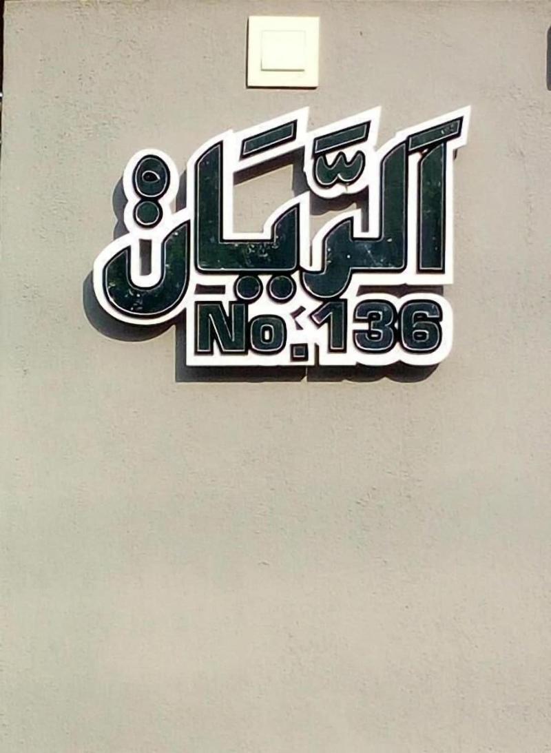 ArRayyan Guesthouse & Homestay image