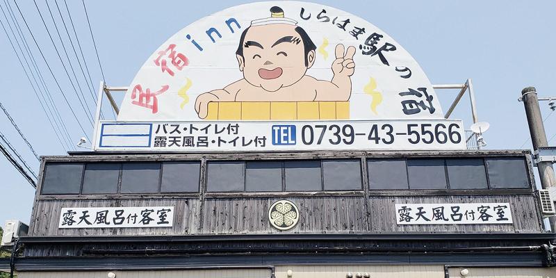 Minshuku Inn Shirahama Ekinoyado — general view