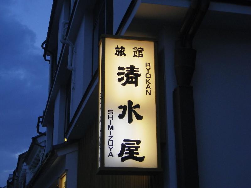 Chuoukan Shimizuya Ryokan image
