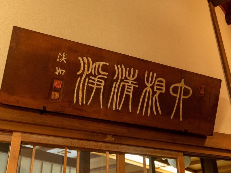 Chuoukan Shimizuya Ryokan image