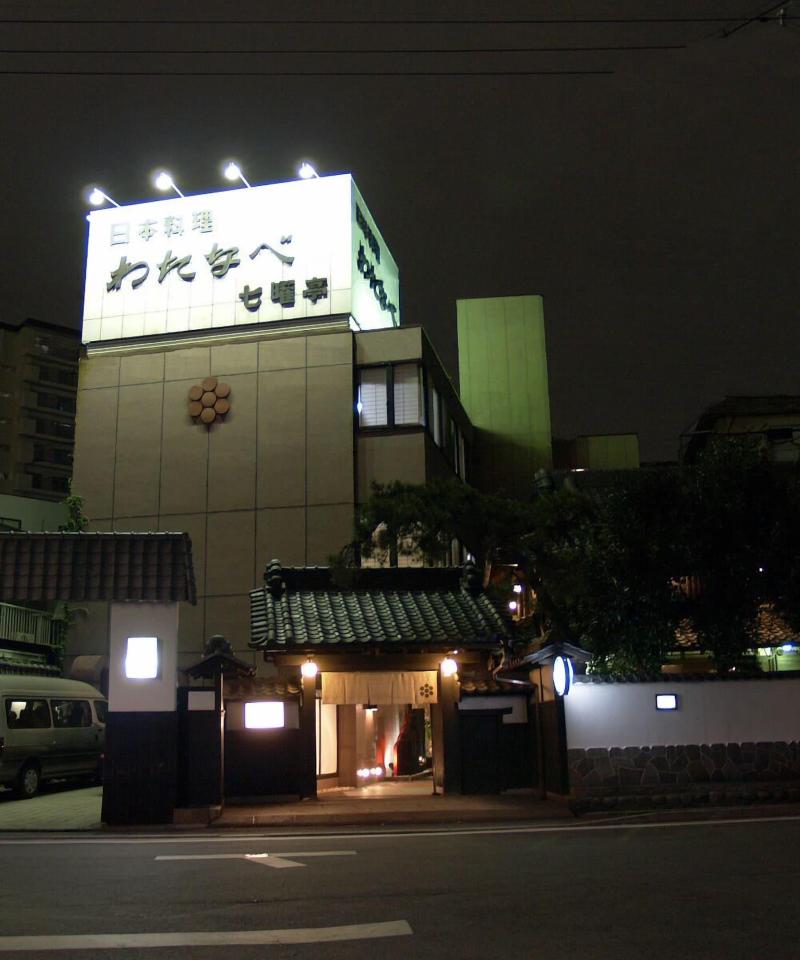 Ryouri Ryokan Watanabe image