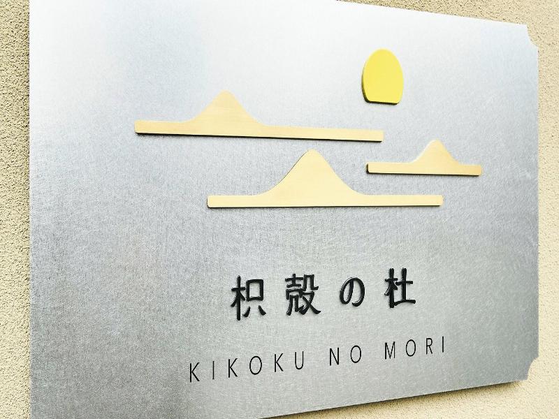 Hotel Ethnography Kikoku No Mori image