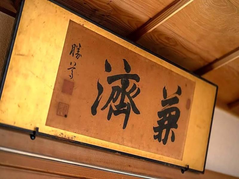 Machiya Hotel Baison image