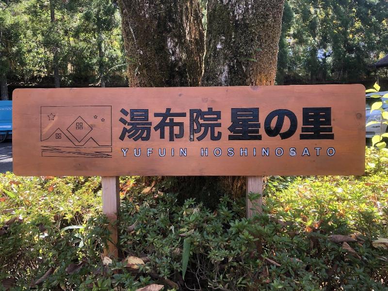 Yufuin Hoshinoasato — general view