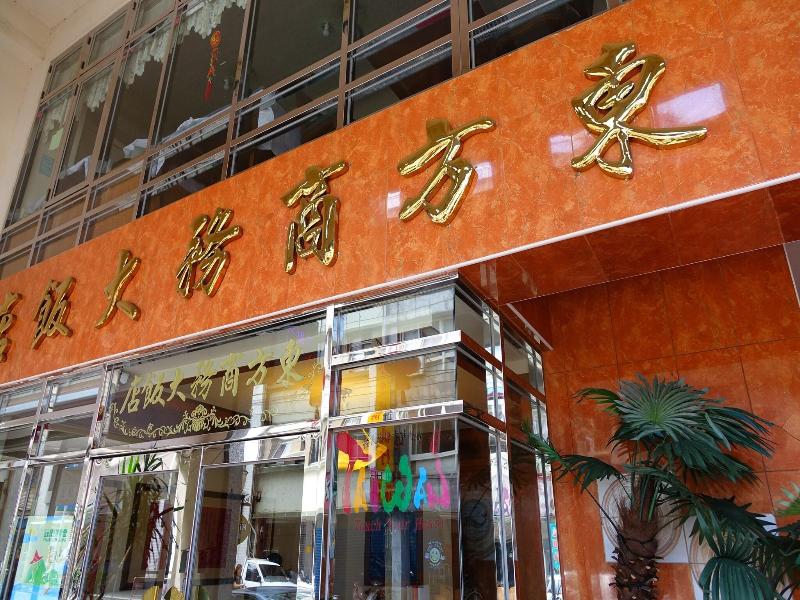 East Commercial Affairs Hotel image