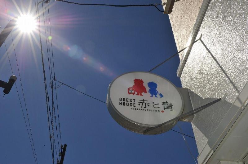 Noboribetsu Guest House AKA & AO - Hostel image