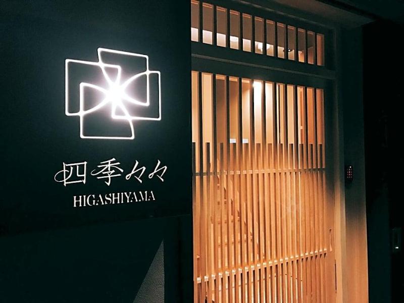 Shiki Shiki Higashiyama image