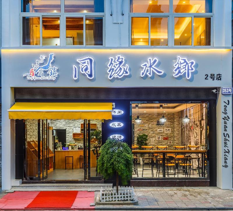 Wuzhen Tongyuanshuixiang 2Nd Guest House — main photo