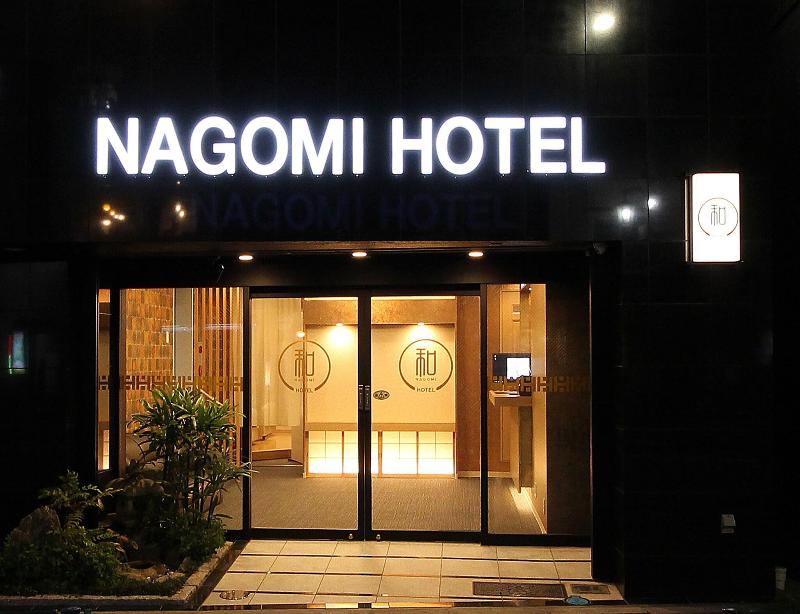 Nagomi Hotel Nippori image