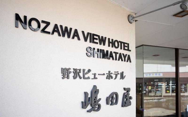 Nozawa View Hotel Shimataya — general view