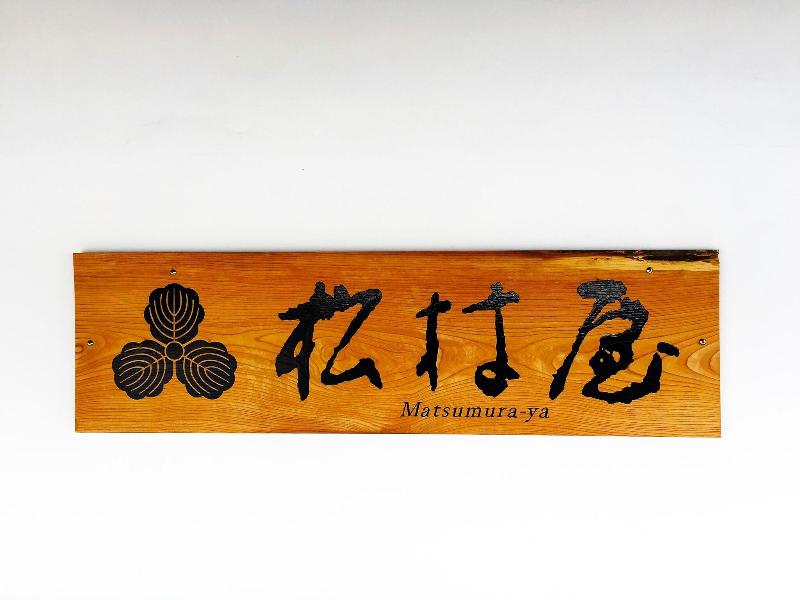 Ryokan Matsumuraya image