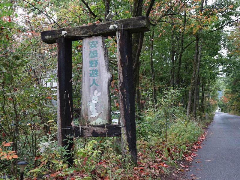 Canadian Loghouse Inn Azumino Yujin image
