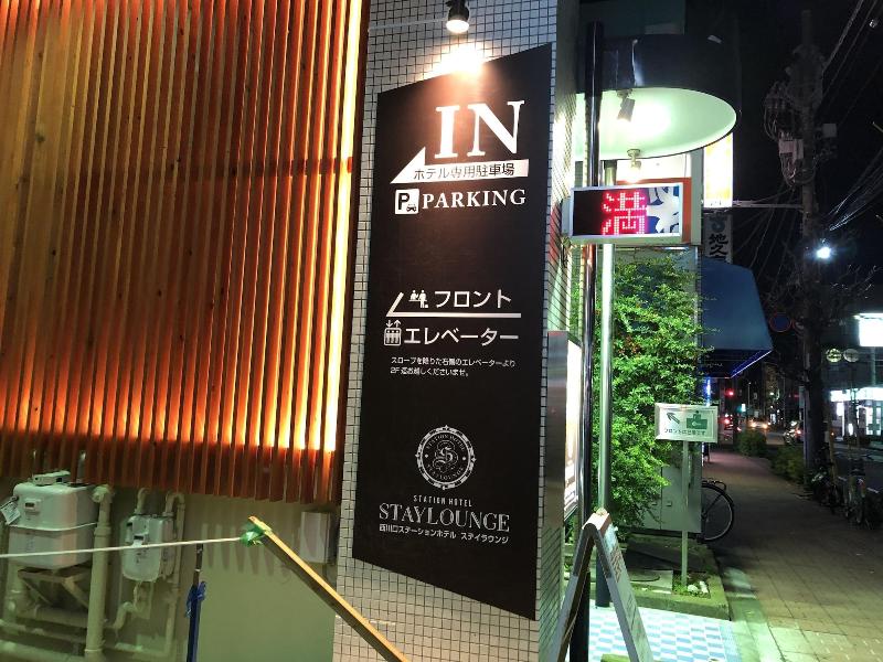 Nishikawaguchi Station Hotel Stay Lounge image