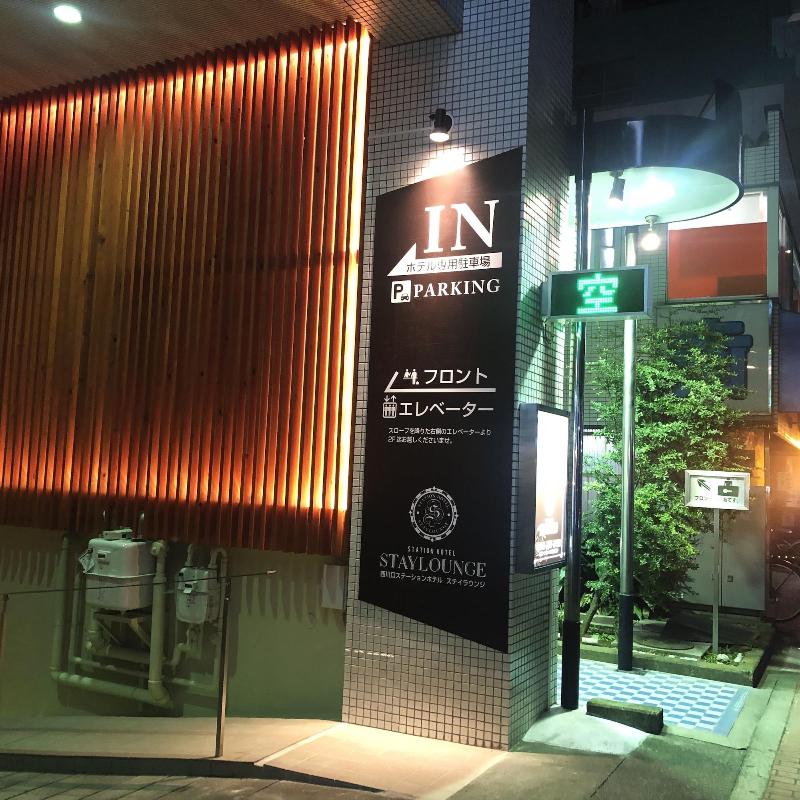 Nishikawaguchi Station Hotel Stay Lounge image