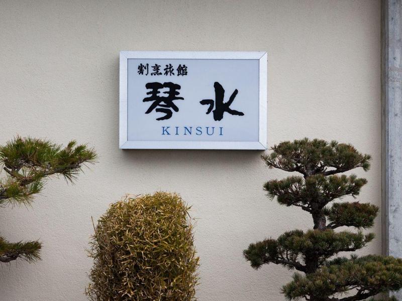 Ryokan Kinsui image