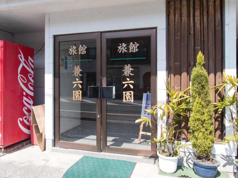 Ryokan Kenrokuen image