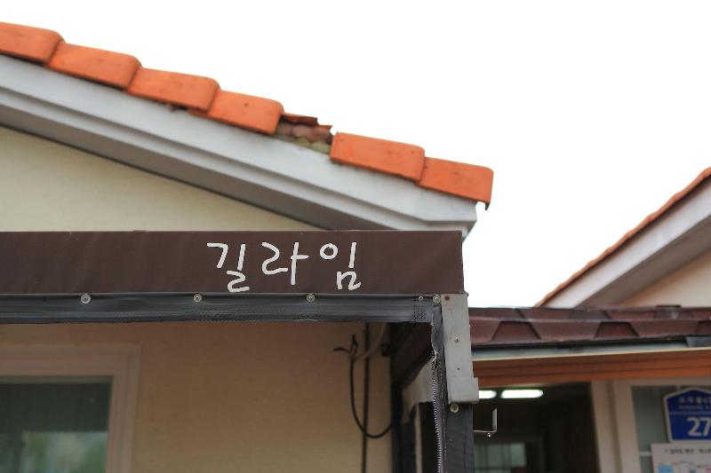 Gillime Pension Guesthouse - Hostel image