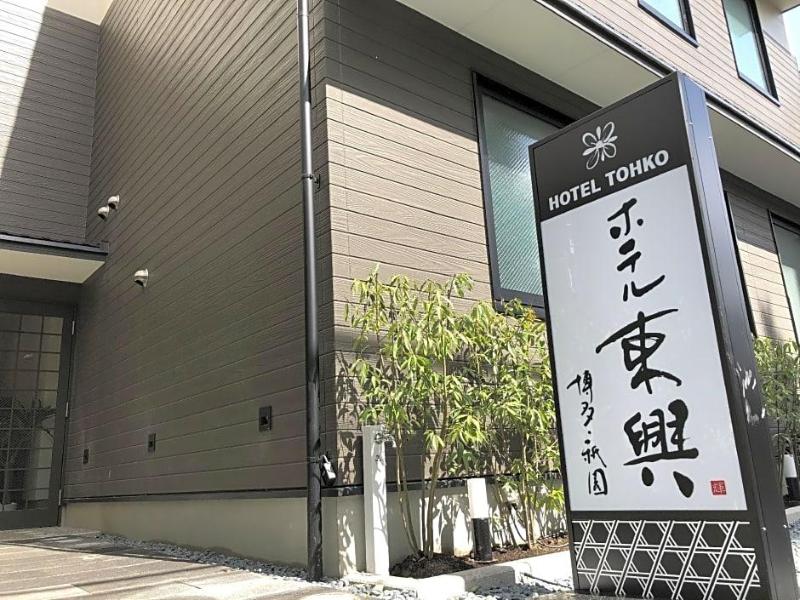 Hotel Tohko Hakata Gion image